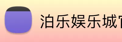 泊乐娱乐城官网 Logo